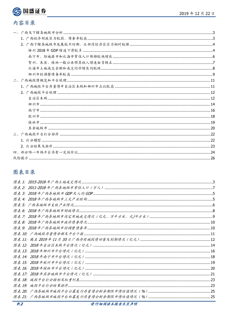 广西39个城投平台详尽数据挖掘.pdf_第2页