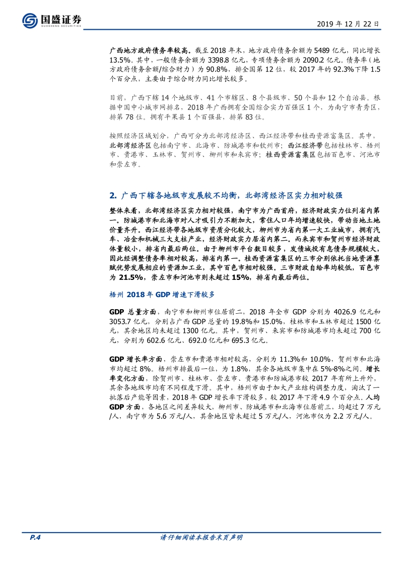 广西39个城投平台详尽数据挖掘.pdf_第4页