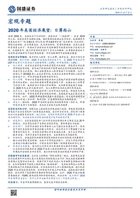 2020年美国经济展望：日薄西山.pdf