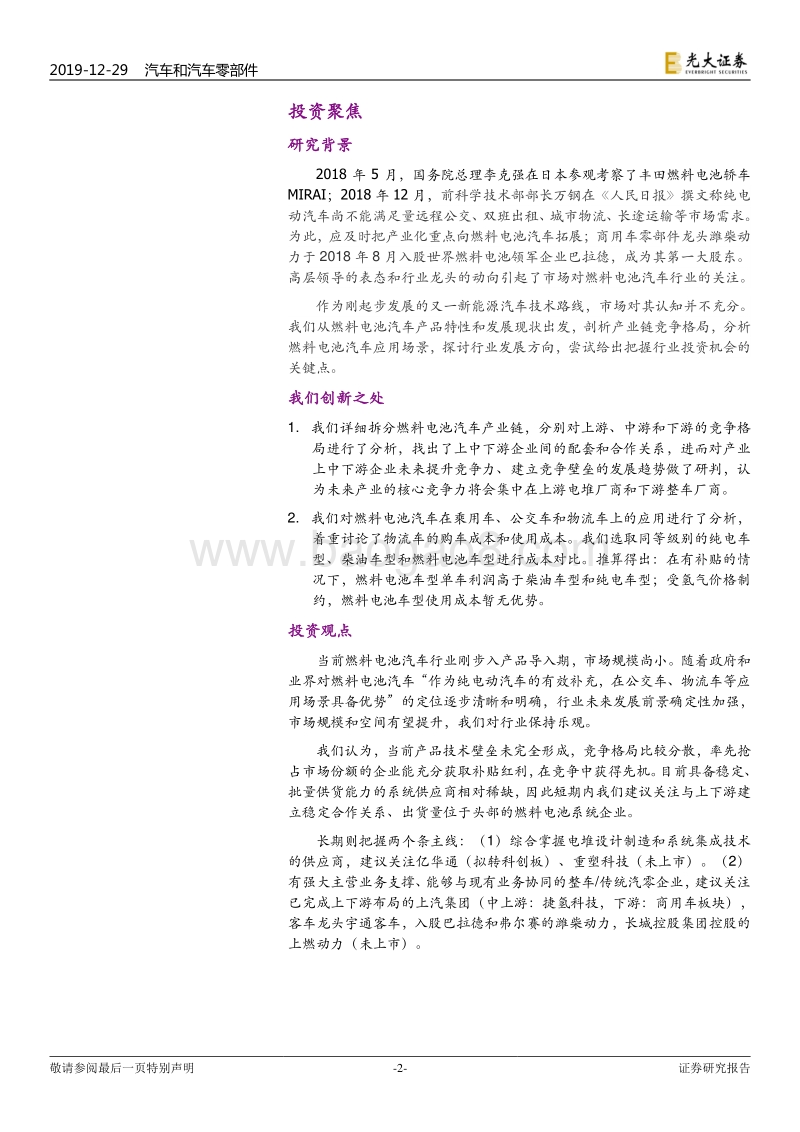 氢能与燃料电池产业前沿系列六：燃料电池汽车：集众所长，破土而出.pdf_第2页