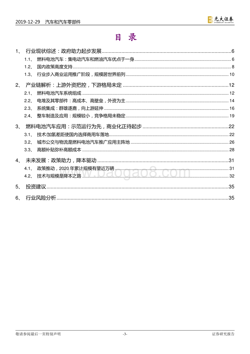 氢能与燃料电池产业前沿系列六：燃料电池汽车：集众所长，破土而出.pdf_第3页