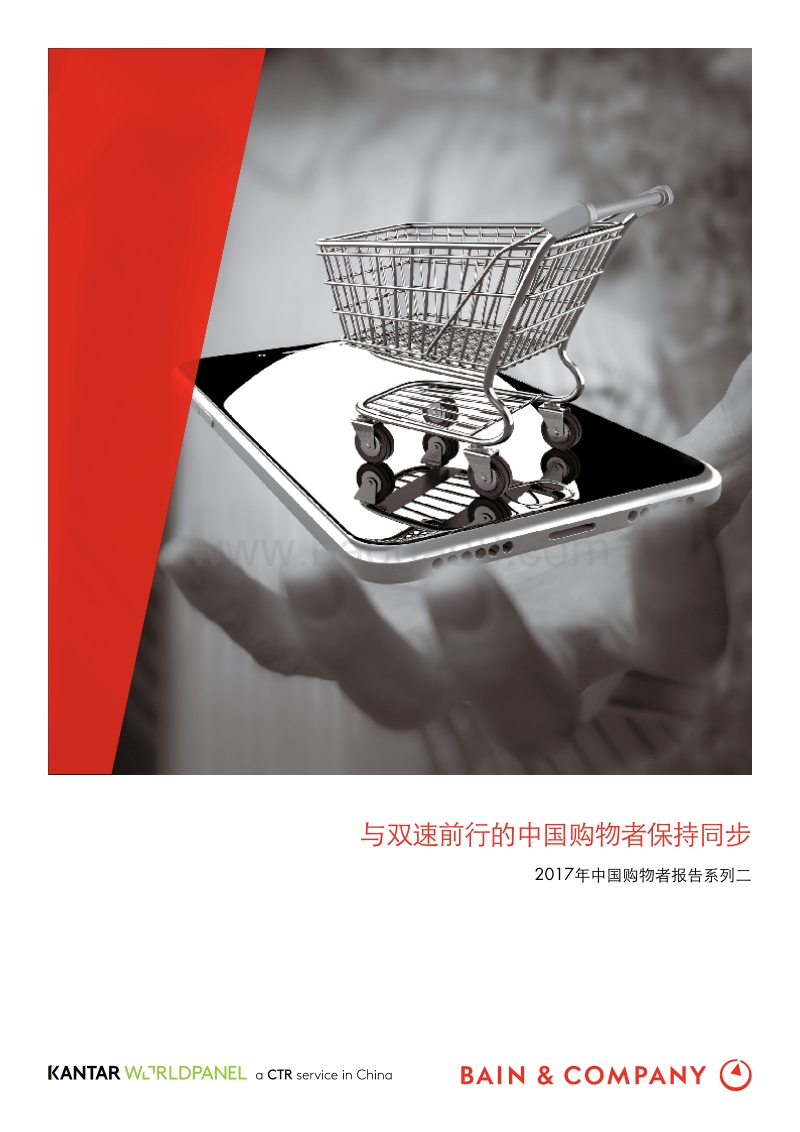 2017年中国购物者报告-2.pdf_第1页