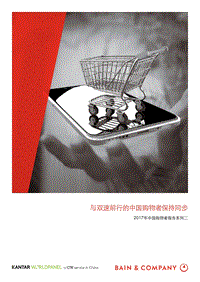 2017年中国购物者报告-2.pdf