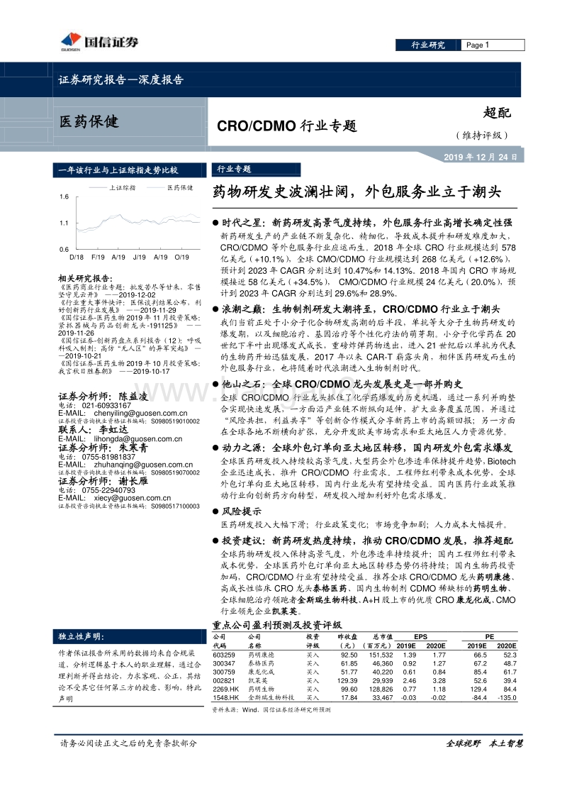 CROCDMO行业专题：药物研发史波澜壮阔，外包服务业立于潮头.pdf_第1页