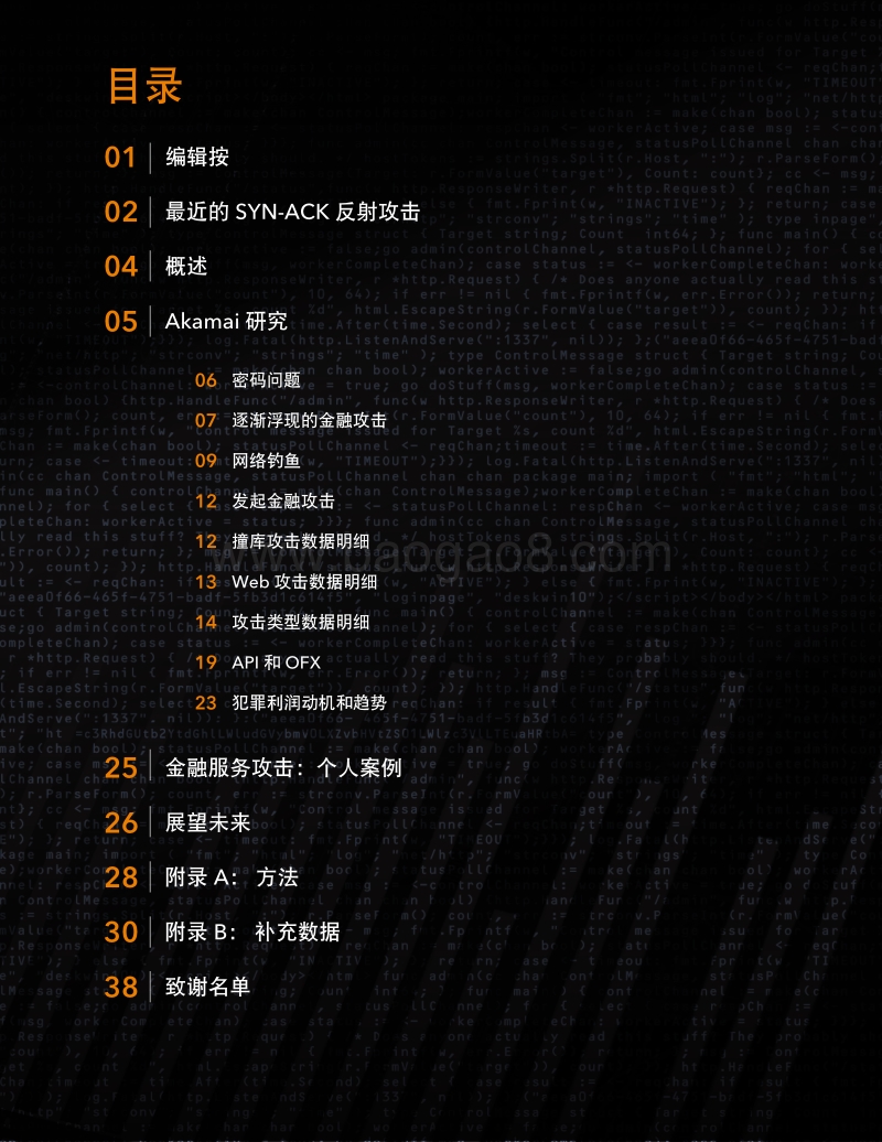 互联网现状安全性：针对金融服务业的网络攻击的利润动机和趋势.pdf_第2页