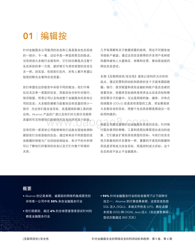 互联网现状安全性：针对金融服务业的网络攻击的利润动机和趋势.pdf_第3页