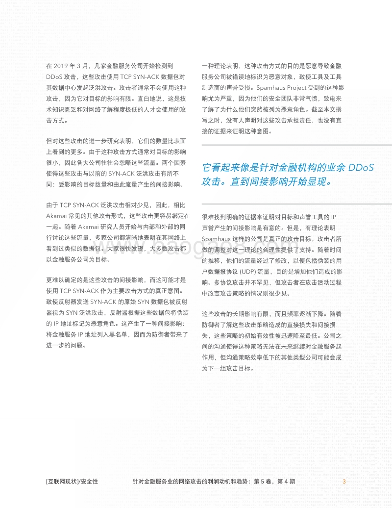 互联网现状安全性：针对金融服务业的网络攻击的利润动机和趋势.pdf_第5页