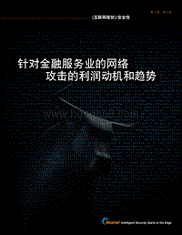 互联网现状安全性：针对金融服务业的网络攻击的利润动机和趋势.pdf