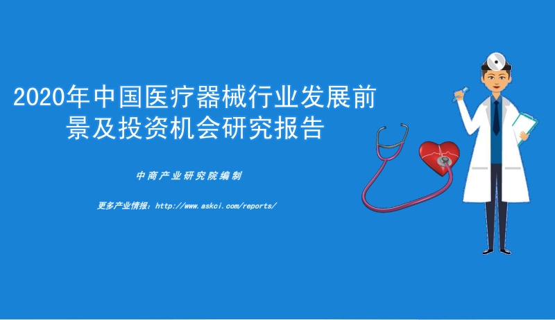 2020年中国医疗器械行业发展前景及投资机会研究报告.pdf_第1页