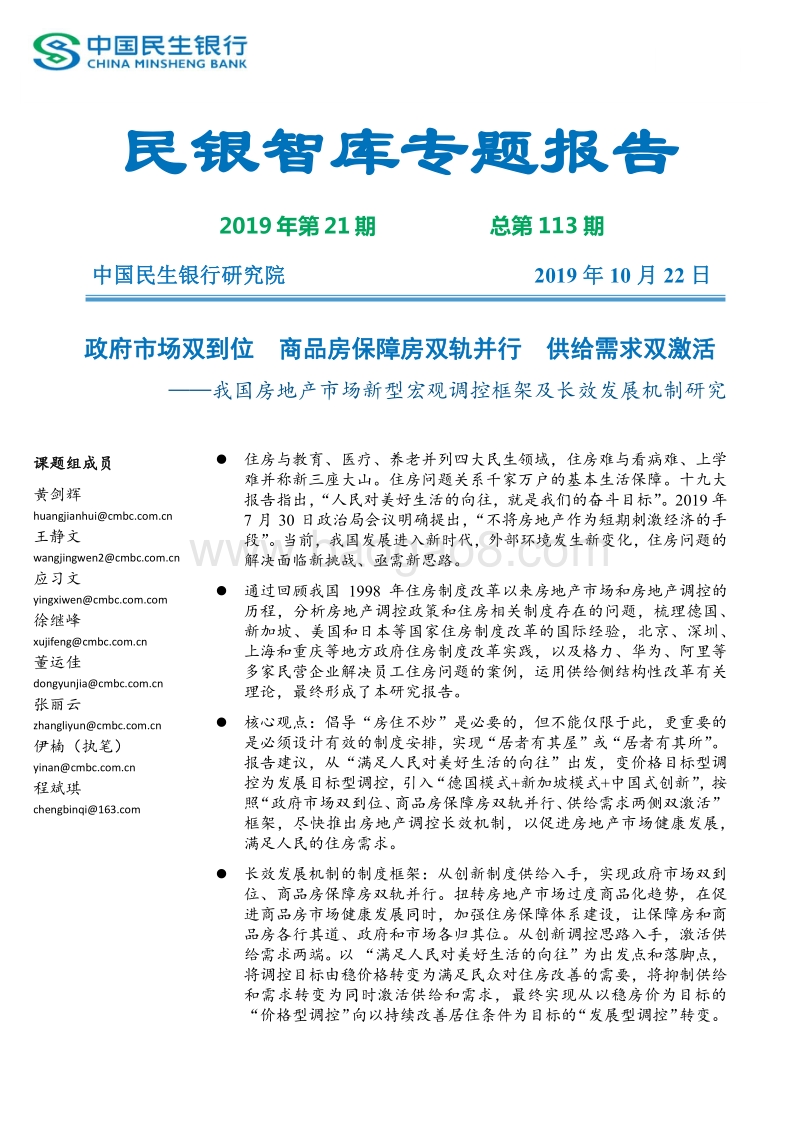 我国房地产市场新型宏观调控框架及长效发展机制研究.pdf_第1页