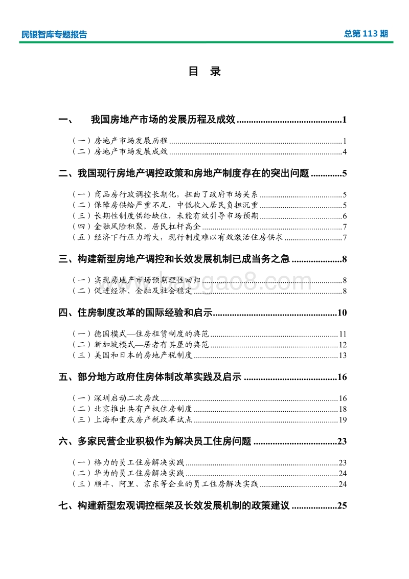 我国房地产市场新型宏观调控框架及长效发展机制研究.pdf_第2页