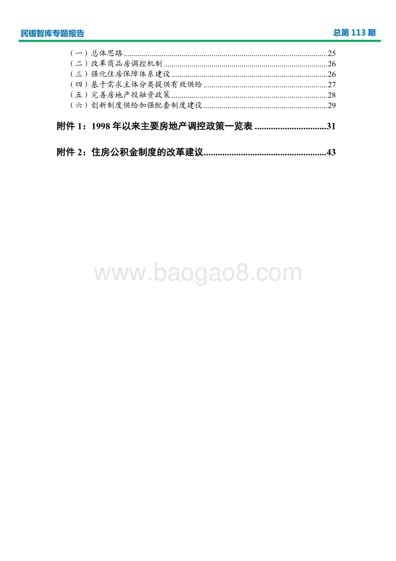 我国房地产市场新型宏观调控框架及长效发展机制研究.pdf_第3页