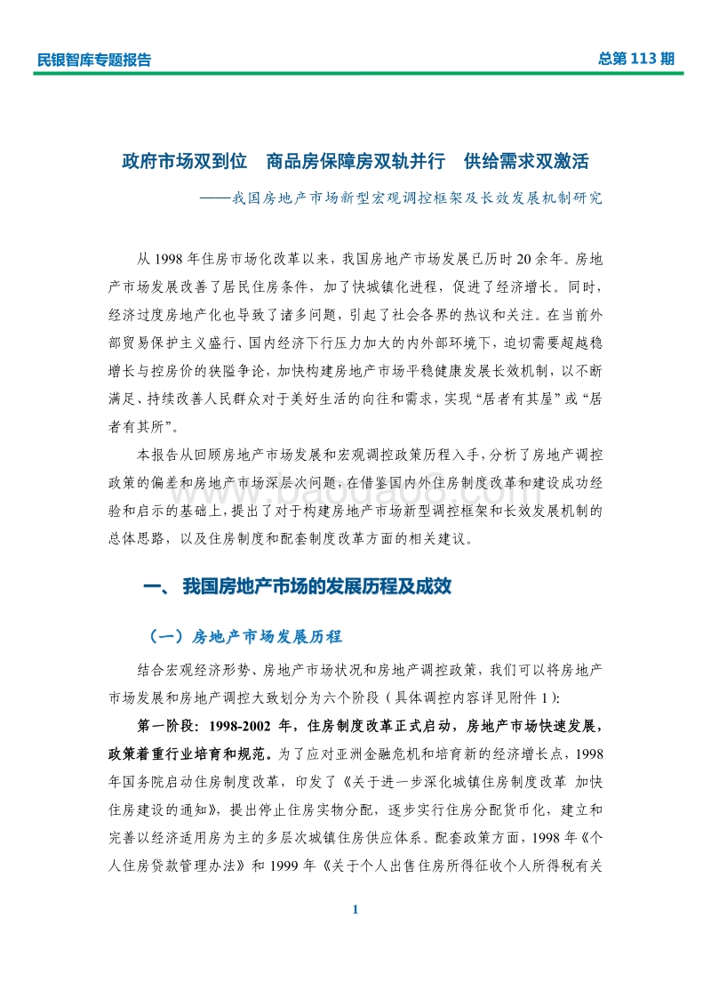 我国房地产市场新型宏观调控框架及长效发展机制研究.pdf_第4页