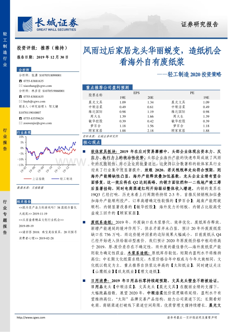 轻工制造2020投资策略：风雨过后家居龙头华丽蜕变，造纸机会看海外自有废纸浆.pdf_第1页