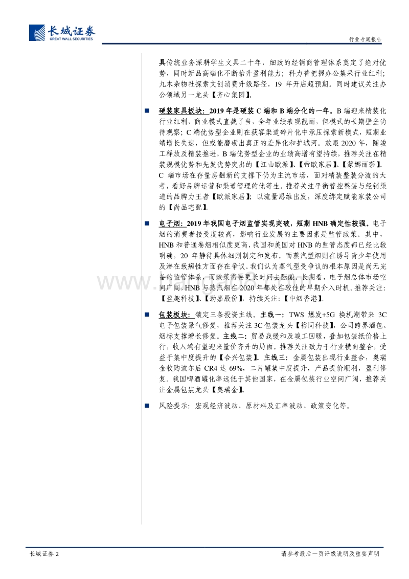 轻工制造2020投资策略：风雨过后家居龙头华丽蜕变，造纸机会看海外自有废纸浆.pdf_第2页