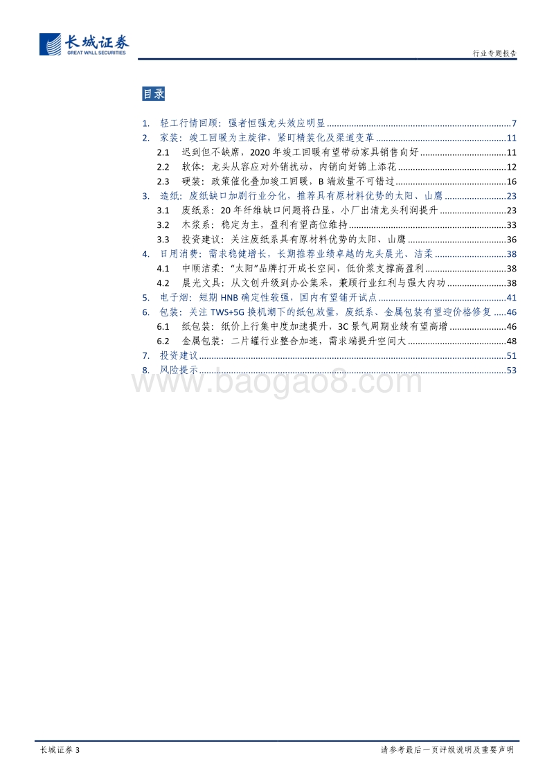 轻工制造2020投资策略：风雨过后家居龙头华丽蜕变，造纸机会看海外自有废纸浆.pdf_第3页