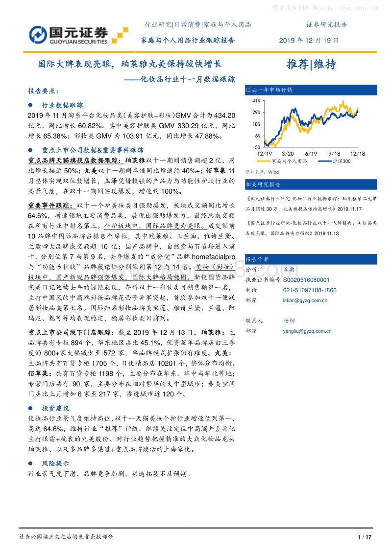 国际大牌表现亮眼，珀莱雅丸美保持较快增长-191219.pdf_第1页