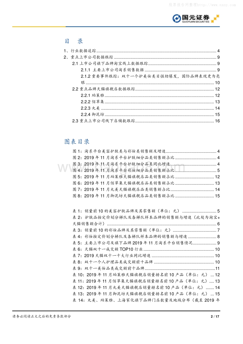 国际大牌表现亮眼，珀莱雅丸美保持较快增长-191219.pdf_第2页