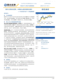 国际大牌表现亮眼，珀莱雅丸美保持较快增长-191219.pdf