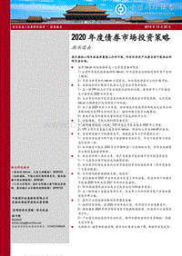 2020年度债券市场投资策略：潮水退去.pdf