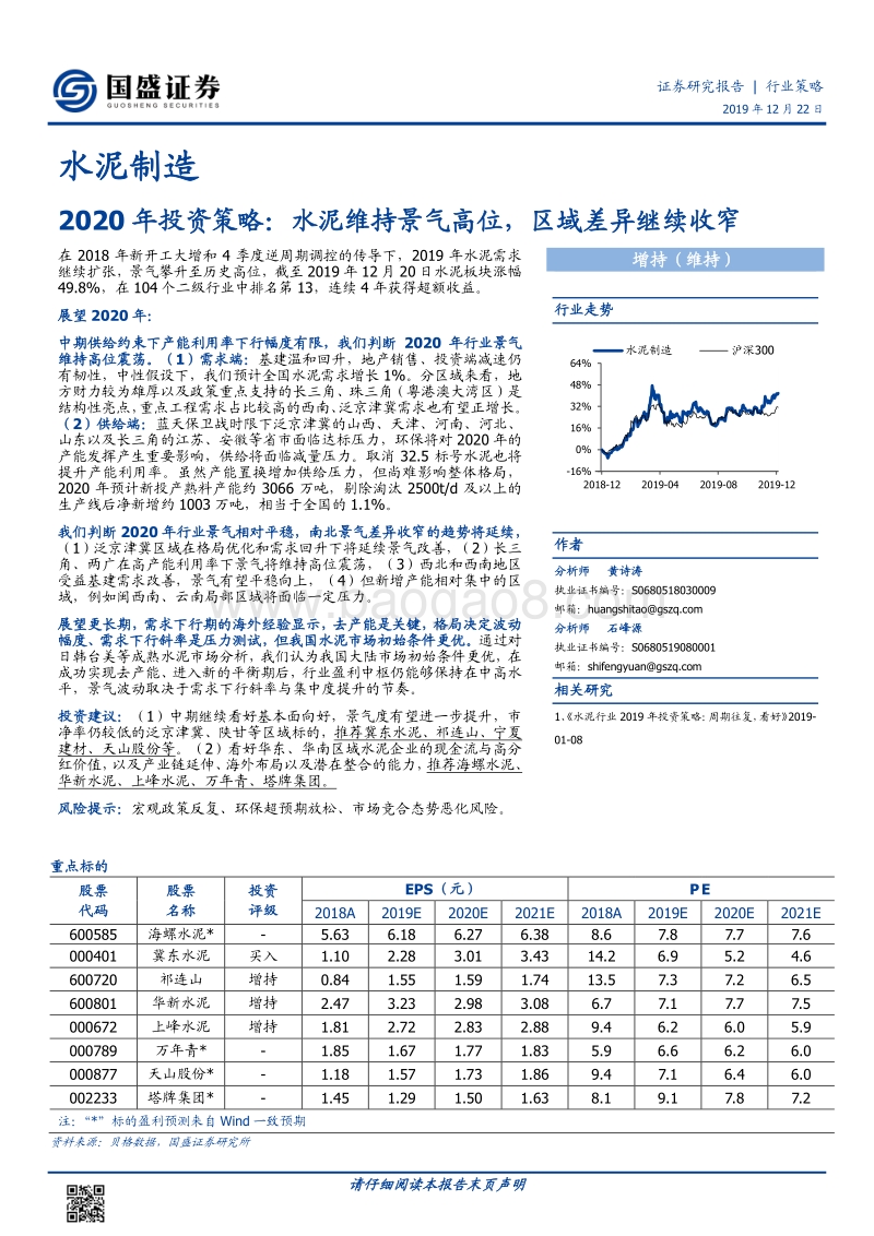 水泥制造2020年投资策略：水泥维持景气高位，区域差异继续收窄.pdf_第1页