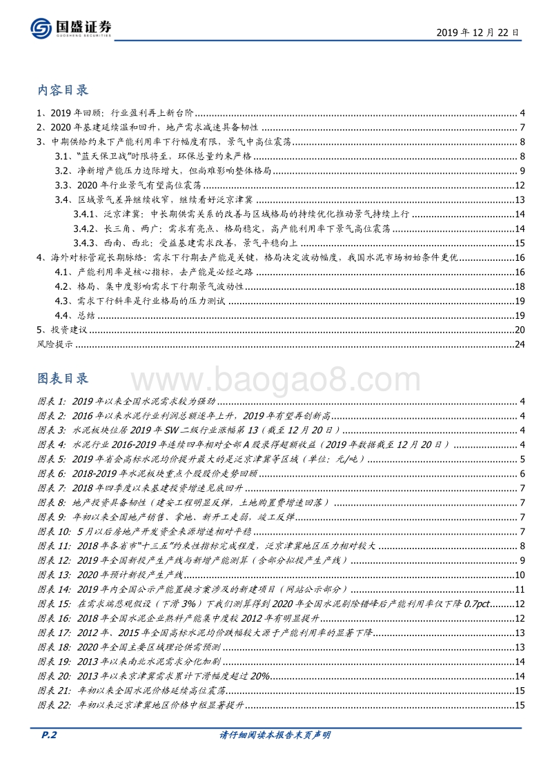 水泥制造2020年投资策略：水泥维持景气高位，区域差异继续收窄.pdf_第2页