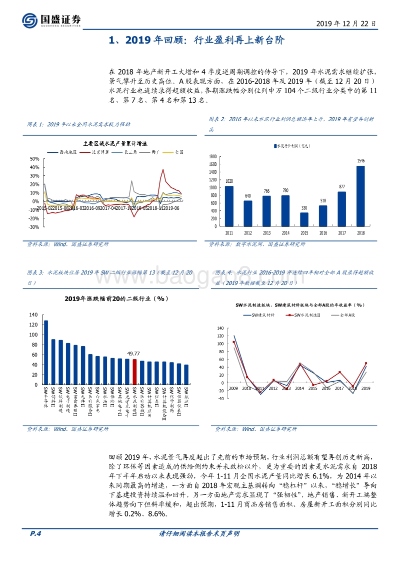 水泥制造2020年投资策略：水泥维持景气高位，区域差异继续收窄.pdf_第4页