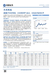 水泥制造2020年投资策略：水泥维持景气高位，区域差异继续收窄.pdf