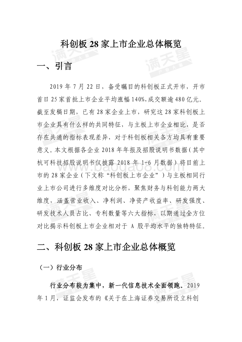 科创板28家上市企业总体概览.pdf_第1页