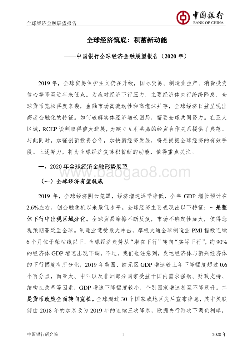 2020年中国银行全球经济金融展望报告.pdf_第3页