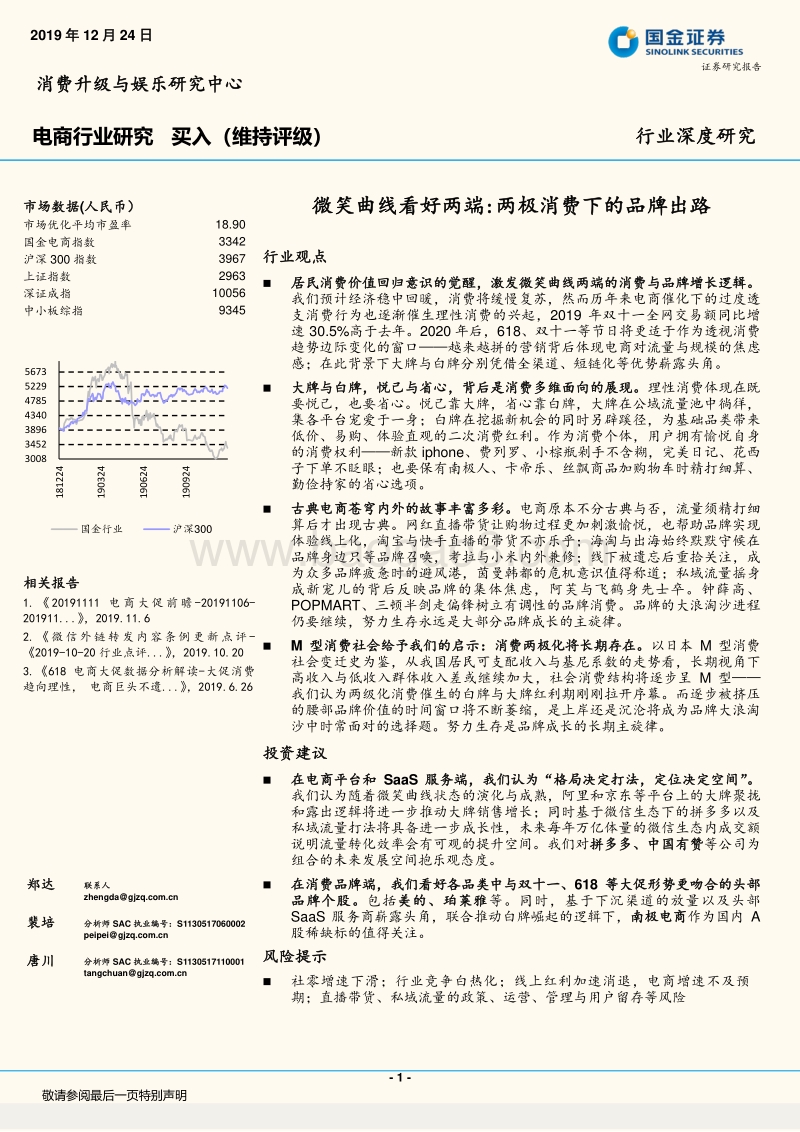 电商行业研究：微笑曲线看好两端：两极消费下的品牌出路.pdf_第1页