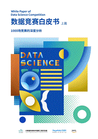 数据竞赛白皮书1.pdf