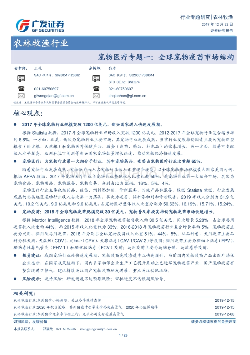 宠物医疗专题一：全球宠物疫苗市场结构.pdf_第1页