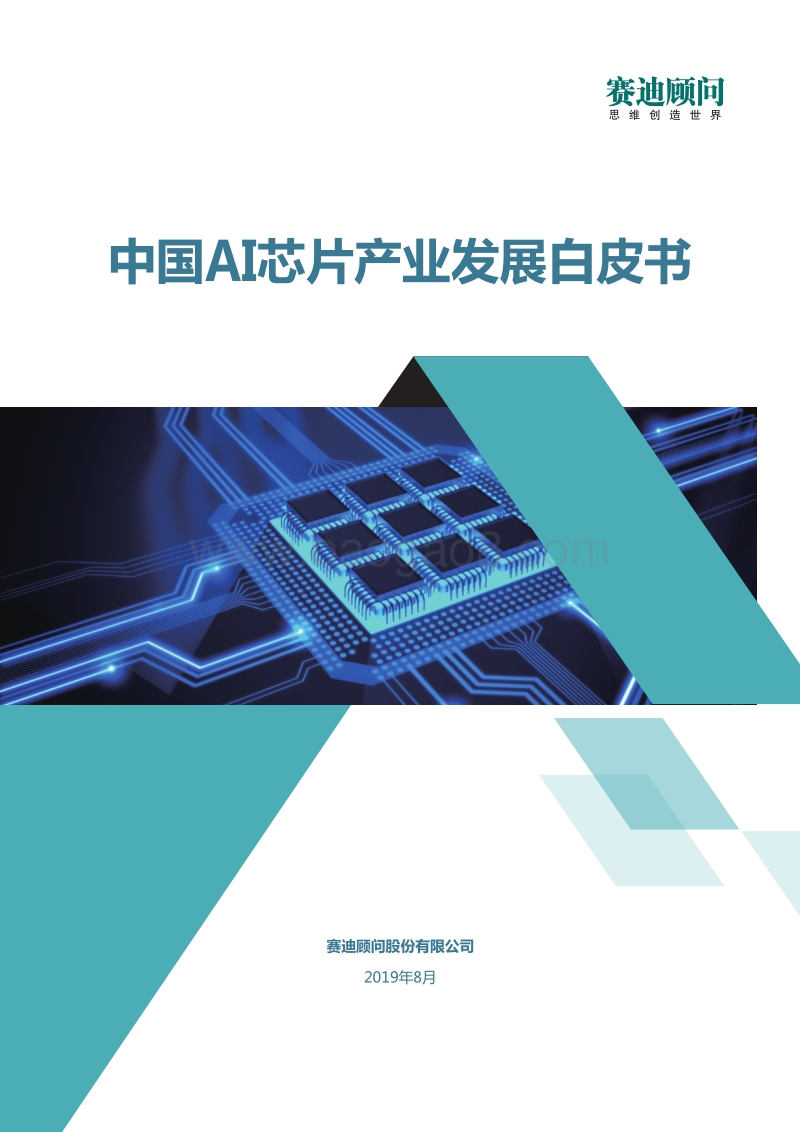 中国AI芯片产业发展白皮书.pdf_第1页