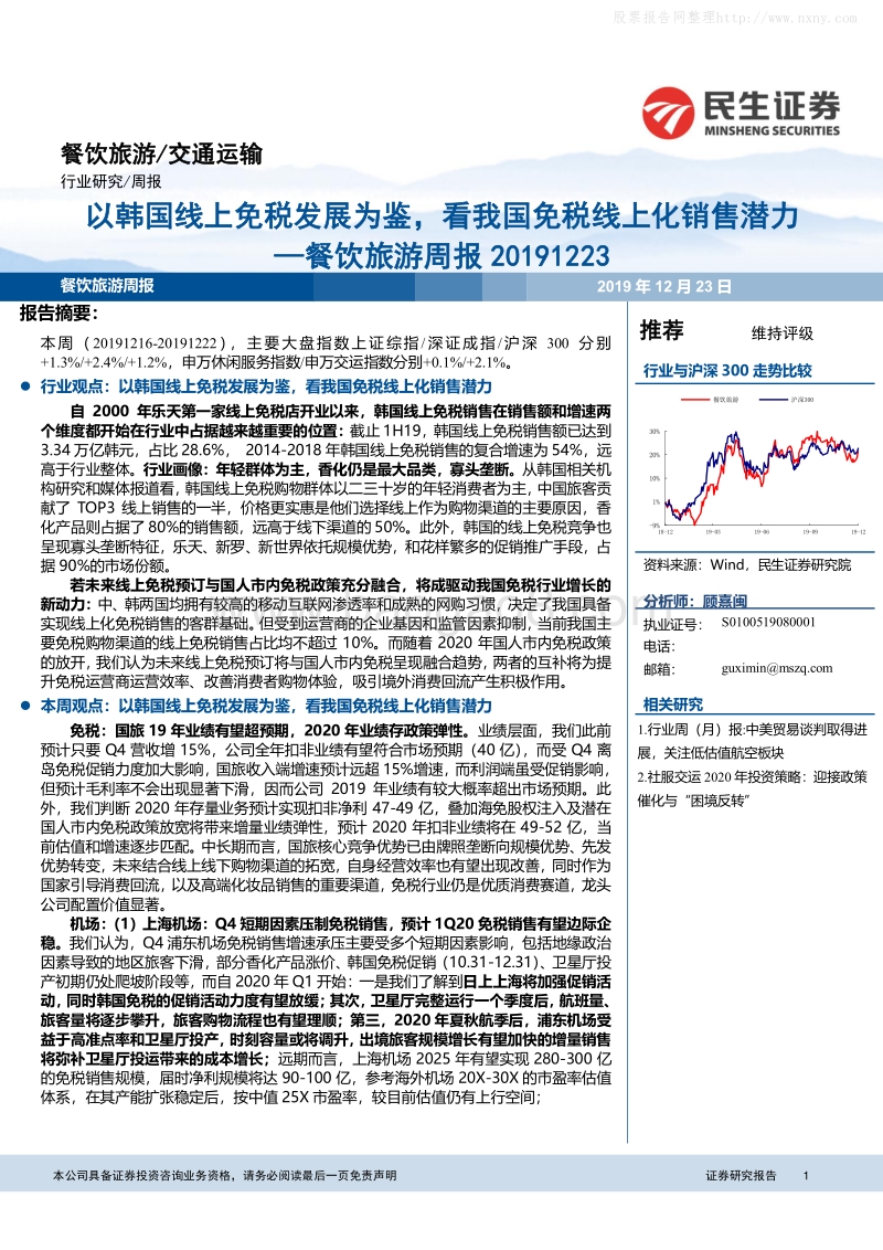 民生证券-以韩国线上免税发展为鉴，看我国免税线上化销售潜力-191223.pdf_第1页