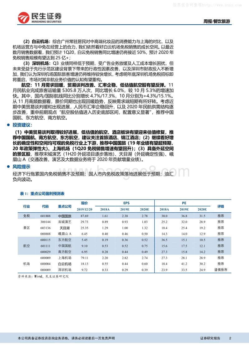民生证券-以韩国线上免税发展为鉴，看我国免税线上化销售潜力-191223.pdf_第2页
