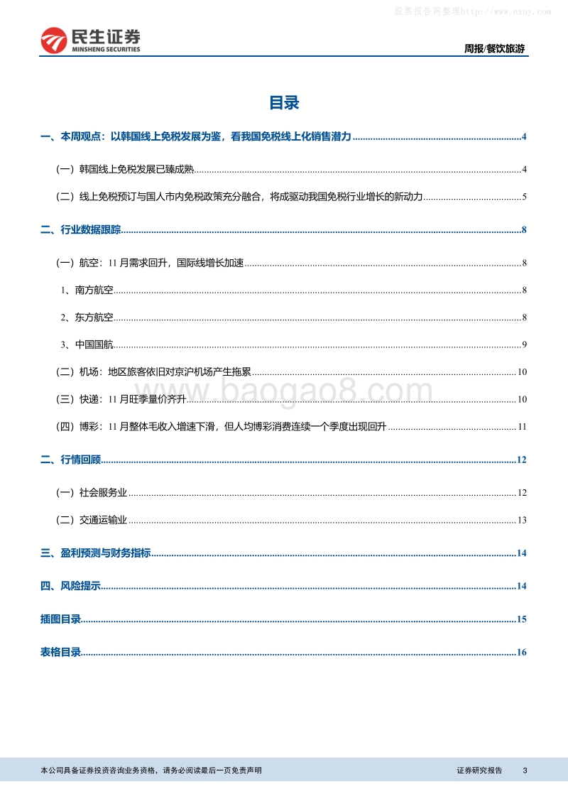 民生证券-以韩国线上免税发展为鉴，看我国免税线上化销售潜力-191223.pdf_第3页