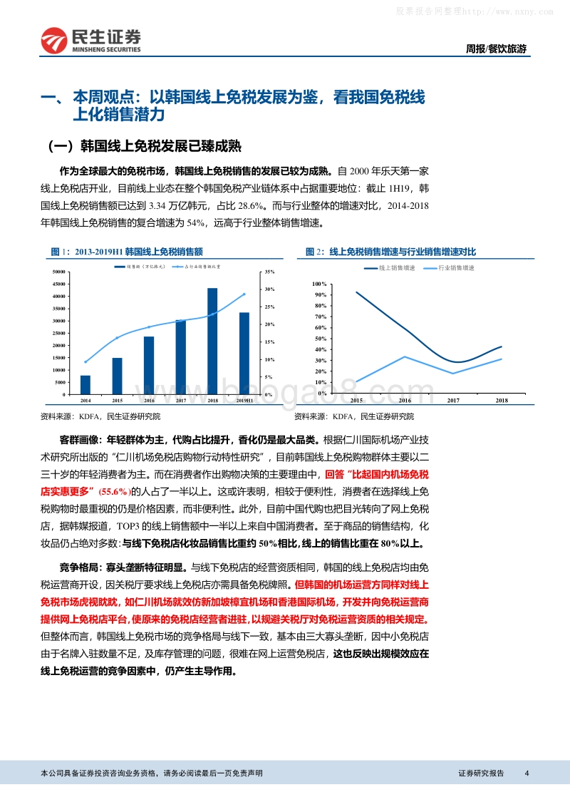民生证券-以韩国线上免税发展为鉴，看我国免税线上化销售潜力-191223.pdf_第4页
