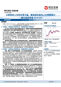 民生证券-以韩国线上免税发展为鉴，看我国免税线上化销售潜力-191223.pdf