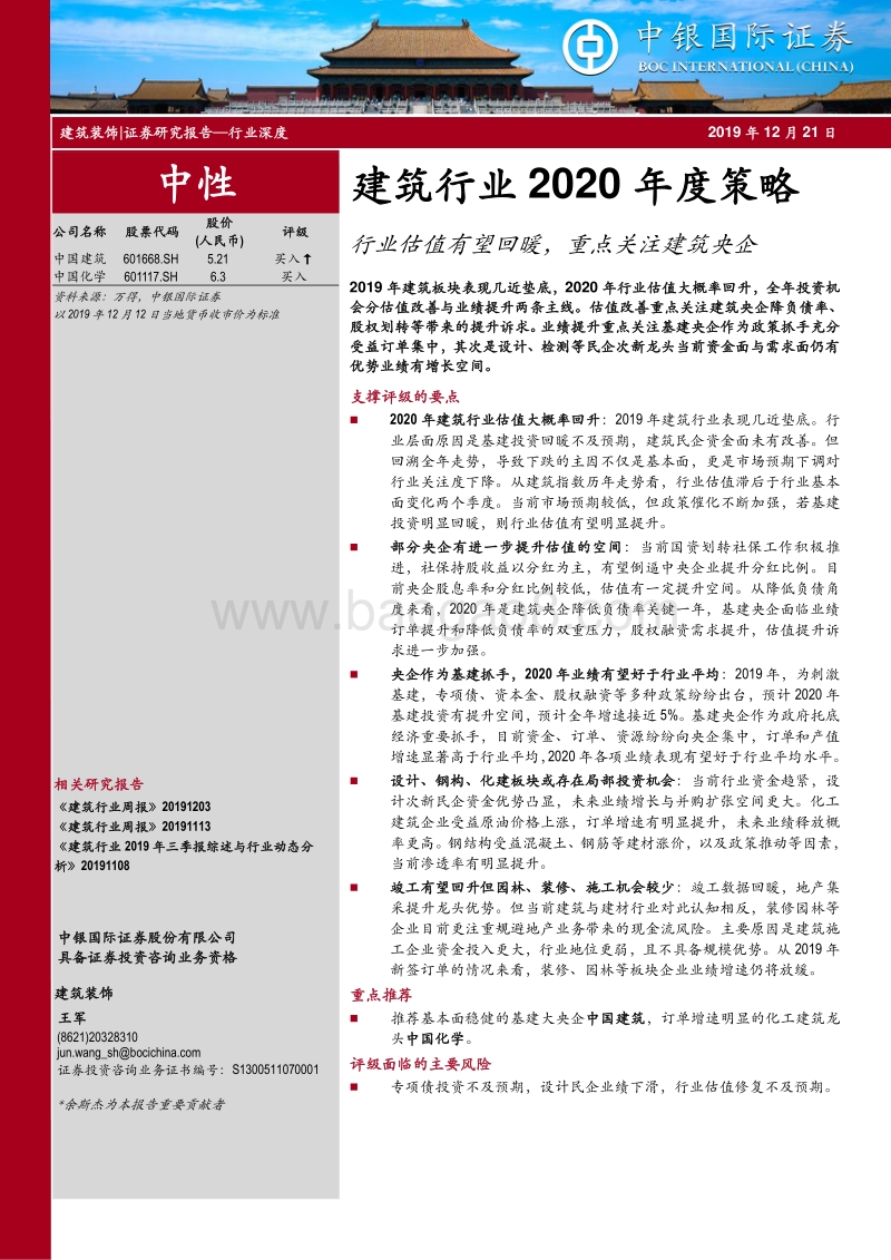 建筑行业2020年度策略：行业估值有望回暖，重点关注建筑央企.pdf_第1页