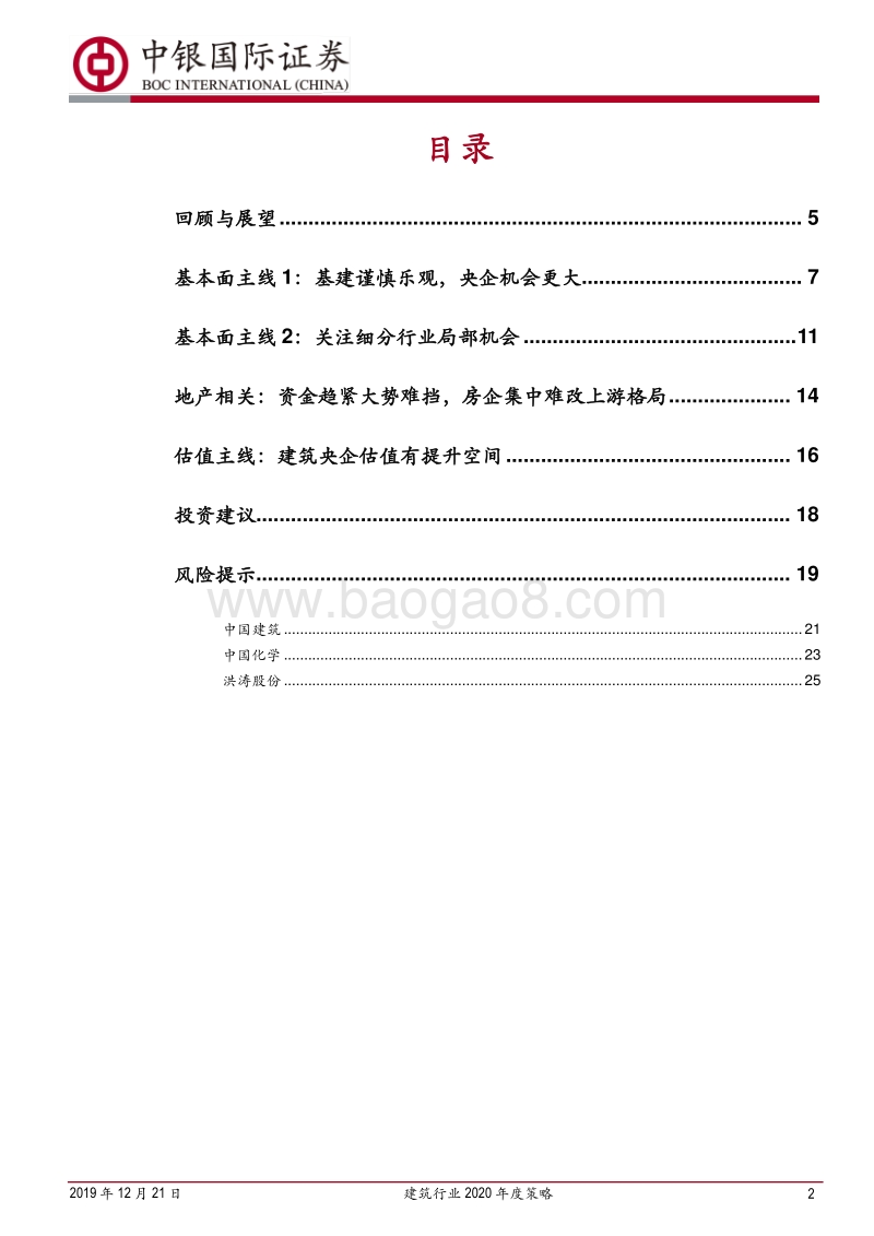 建筑行业2020年度策略：行业估值有望回暖，重点关注建筑央企.pdf_第2页