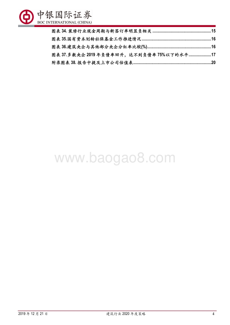 建筑行业2020年度策略：行业估值有望回暖，重点关注建筑央企.pdf_第4页