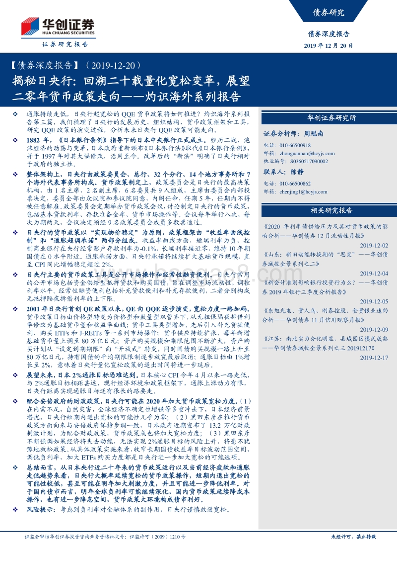 揭秘日央行：回溯二十载量化宽松变革，展望二零年货币政策走向.pdf_第1页