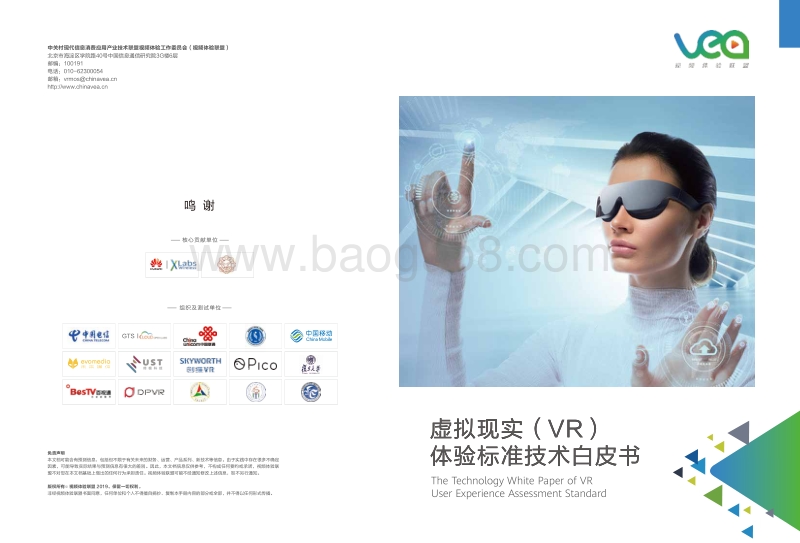 虚拟现实（VR）体验标准技术白皮书.pdf_第1页