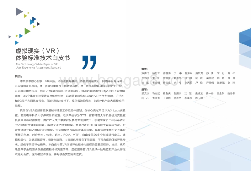 虚拟现实（VR）体验标准技术白皮书.pdf_第2页