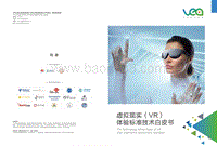 虚拟现实（VR）体验标准技术白皮书.pdf