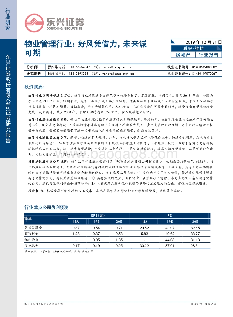 物业管理行业：好风凭借力，未来诚可期.pdf_第1页