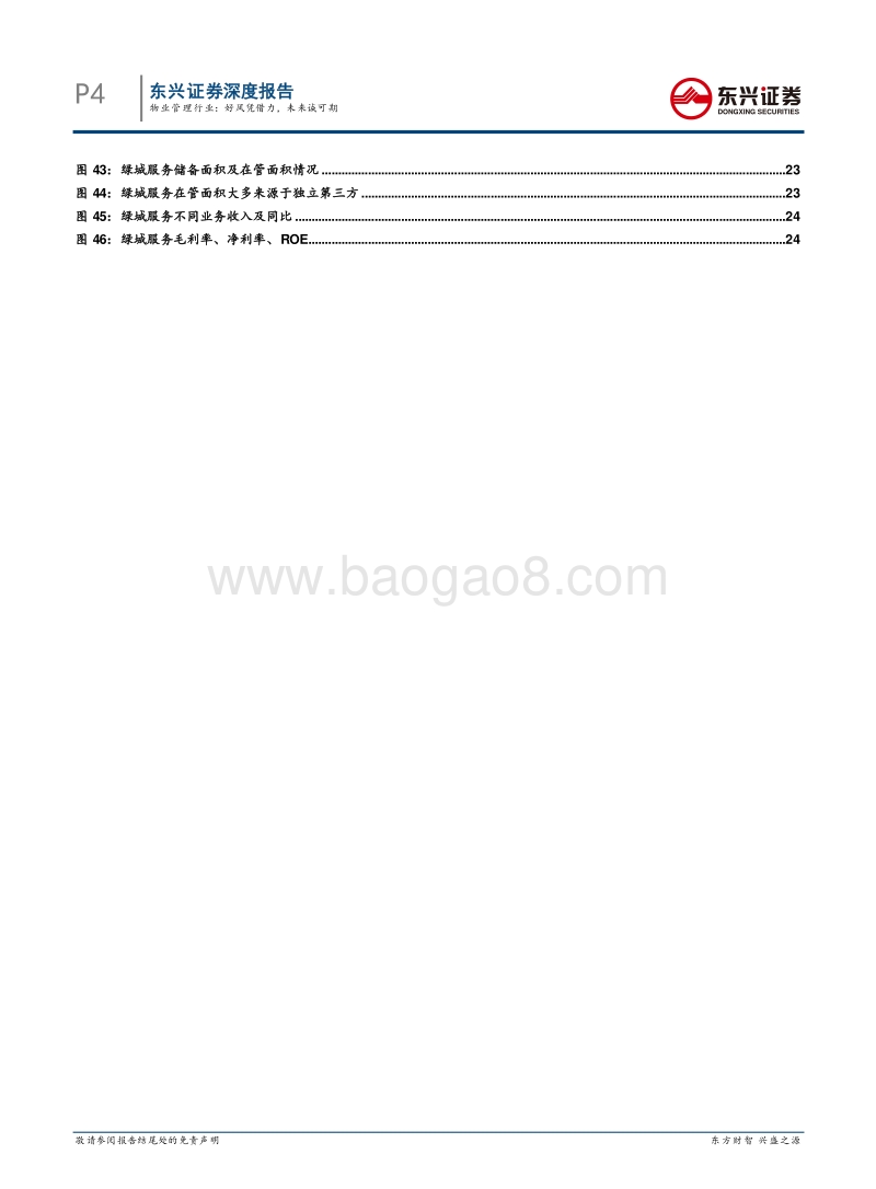物业管理行业：好风凭借力，未来诚可期.pdf_第4页