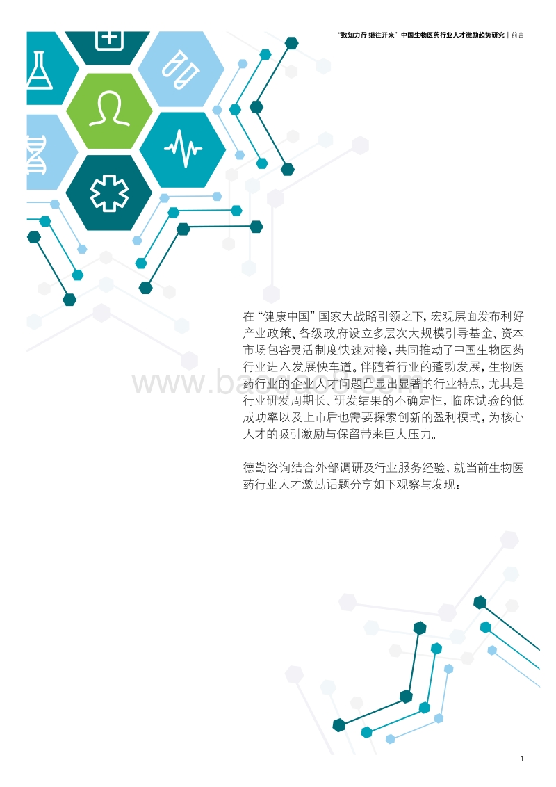 中国生物医药行业人才激励趋势研究.pdf_第3页