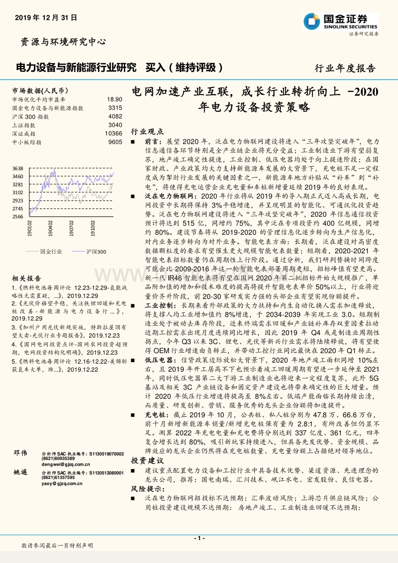 2020年电力设备投资策略：电网加速产业互联，成长行业转折向上.pdf_第1页